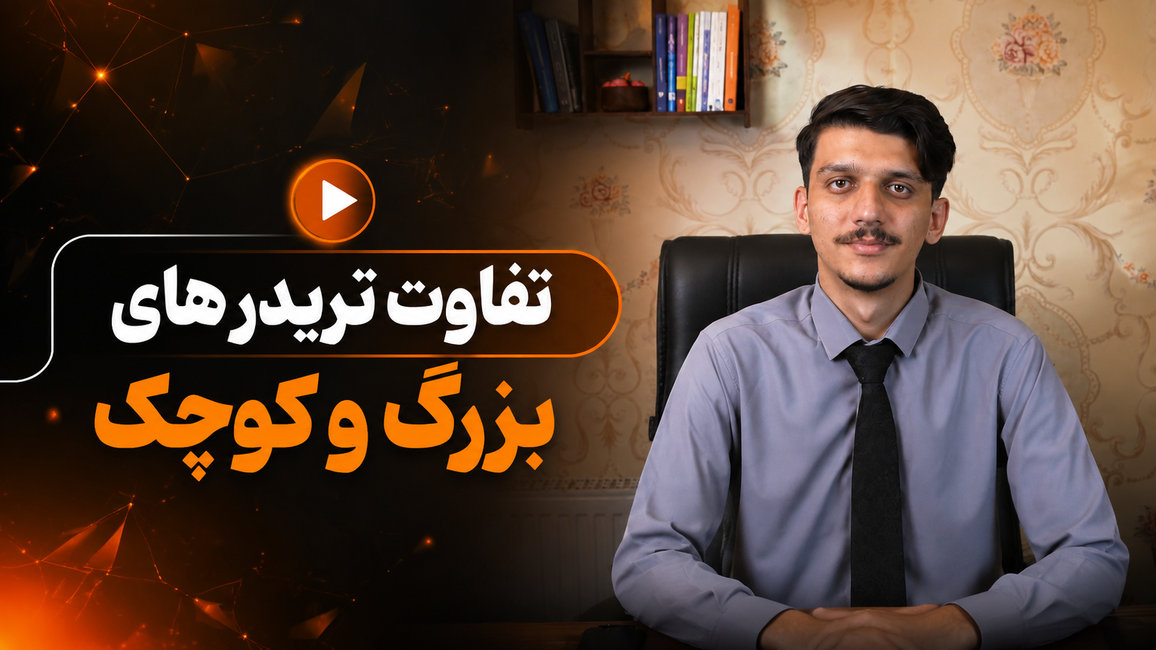 تفاوت تریدر بزرگ و کوچک