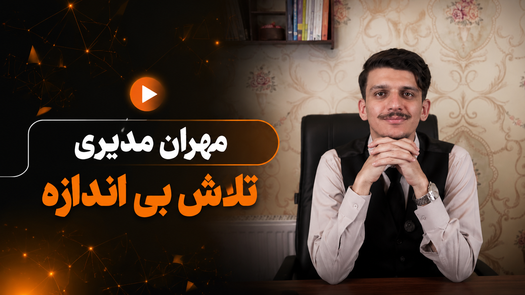 مهران مدیری هم سختی کشیده