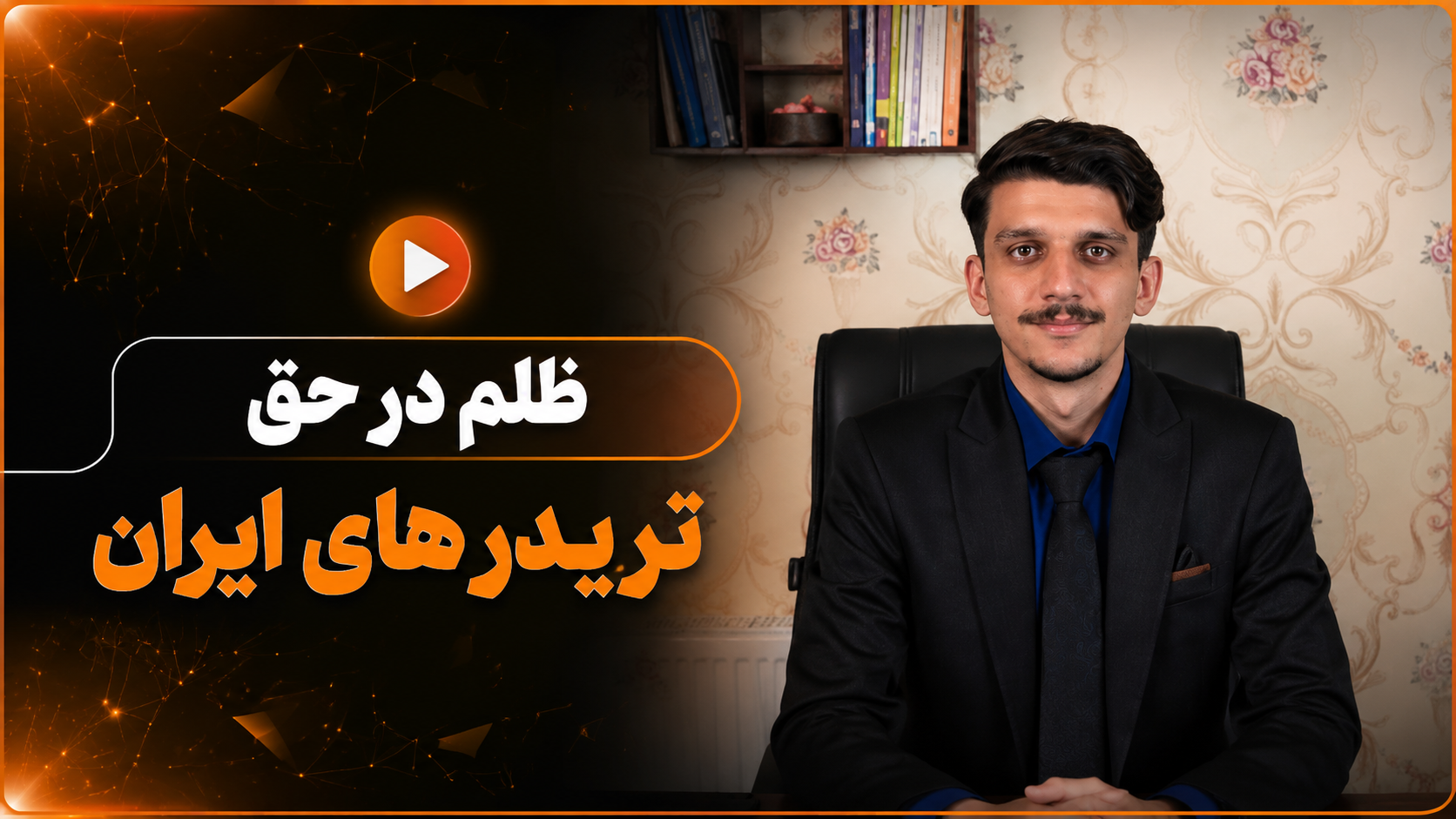 ظلم بسیار زیاد در حق معامله گران ایران